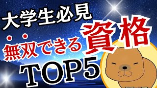 【就活にも有利】大学生が取っておくべき資格TOP5