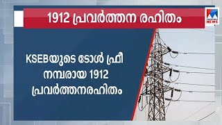 കെഎസ്ഇബിയുടെ ടോൾഫ്രീ നമ്പർ പ്രവർത്തന രഹിതം; പകരം മറ്റൊരു നമ്പർ | KSEB