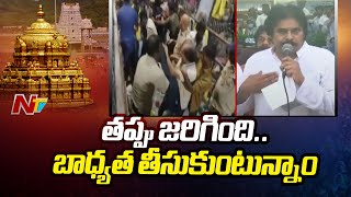 Deputy CM Pawan Kalyan: తప్పు జరిగింది.. క్షమించండి | NTV