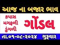 commodity prices 01-08-2024 Gondal marketing yard na bhav|ગોંડલના ભાવ | saurashtra aajn bajar bhav