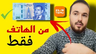 فكرة مشروع كيف تربح 200 درهم يوميًا من هاتفك فقط من المنزل من هذا الموقع  التسويق بالعمولة في المغرب