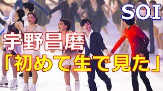 【SOI】宇野昌磨アイスショー登場！マリニンの４A練習を始めて生で観戦「凄すぎて・・・」