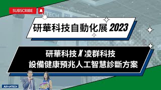 【研華科技_自動化展2023】 凌群科技一設備健康預兆人工智慧診斷方案