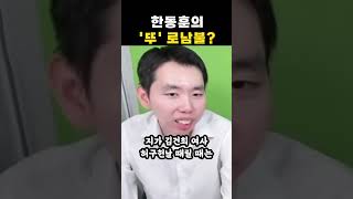 한동훈씨 기억 안 나세요?