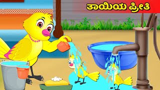 ತಾಯಿಯ ಪ್ರೀತಿ | Kannada Moral Stories | Stories in Kannada |  Tuni Cartoon Stories Kannada