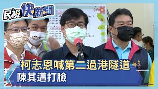 快新聞／柯志恩喊盡速評估第二旗津過港隧道　陳其邁打臉－民視新聞