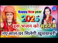 new year bhajan gorakhnath ke bhajan guru gorakhnath ke deru bhajan new year 2025