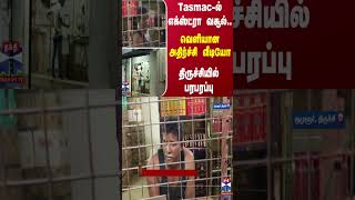 Tasmac-ல் எக்ஸ்ட்ரா வசூல்.. வெளியான அதிர்ச்சி வீடியோ- திருச்சியில் பரபரப்பு