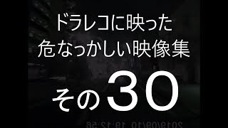 ドラレコに映った危なっかしい映像集　その３０