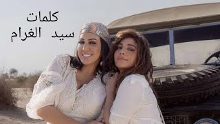 Assala & Asma Lmnawar ( Sid Lghram) أصالة & أسماء المنور (سيد الغرام) (Lyrics ~ كلمات)