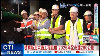 【每日必看】視察新北大道工程進度 2026年全市達280公里 20240921