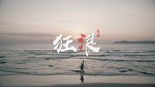 花姐 | 狂浪 | (DJ V2) | (1080P)KTV