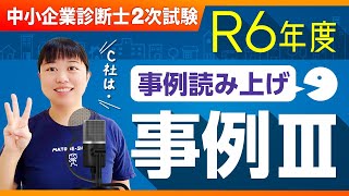 【中小企業診断士２次試験】R6年度 2次口述試験対策！事例読み上げ 事例Ⅲ_第329回