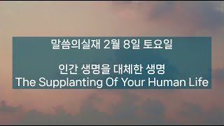 인간 생명을 대체한 생명/말씀의실재 2월 8일 토요일 3번반복