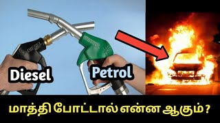 Petrol Diesel மாற்றி போட்டால் என்ன ஆகும்? | Putting Petrol vs Diesel wrong | Mr.motor tamil