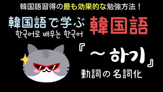 【韓国語で学ぶ韓国語】 Part19 韓国語のメモ書きには必須の文法！- Study Korean in Korean