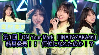 【ユニエア】第1回「ON Your Mark HINATAZAKA46」結果発表 #300 【ユニゾンエアー】