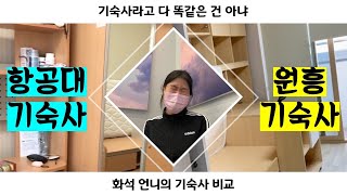 KAU | 항공대 기숙사\u0026원흥 기숙사 전격 비교 (3년동안 기숙사에 거주한 항공대 화석이 알려주는 항공대, 원흥기숙사 2인실 비교)