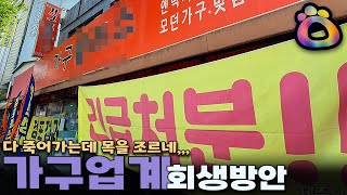 전국 가구거리 줄폐업, 당신의 목공방은 안녕하십니까? | JYSO | 지소