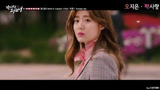 [수상한 파트너] 노지욱(지창욱) X 은봉희(남지현) MV : 오지은 - 짝사랑 (너에게 닿기를 1기 ED)