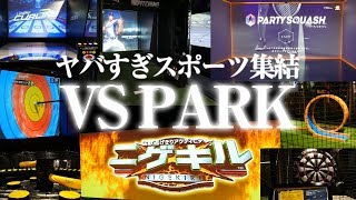 エキスポシティの 【VS PARK ブイエスパーク】オープンに先駆けて内覧会に参加させて頂きました！EXPOCITY