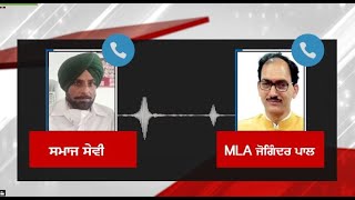 Live : MLA ਜੋਗਿੰਦਰ ਪਾਲ ਦੇ ਵਿਗੜੇ ਬੋਲ AUDIO ਹੋਈ ਵਾਇਰਲ, ਕੋਰੋਨਾ ਵੈਕਸੀਨ ਨੂੰ ਲੈ ਕੇ ਦਿੱਤਾ ਵਿਵਾਦਤ ਬਿਆਨ