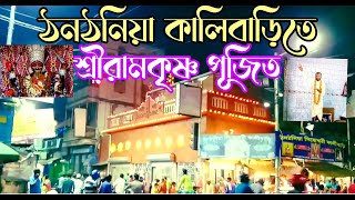 শ্রীরামকৃষ্ণও পূজিত হন ঠনঠনিয়া প্রাচীন কালি বাড়িতে | Thanthania KaliBari with Ramakrishna worshipped