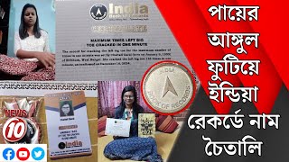 পায়ের আঙ্গুল ফুটিয়ে ইন্ডিয়া রেকর্ডে নাম চৈতালি