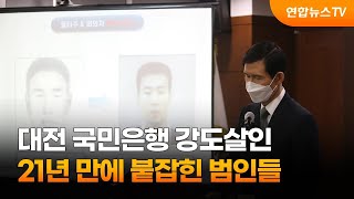 대전 국민은행 강도살인…21년 만에 붙잡힌 범인들 / 연합뉴스TV (YonhapnewsTV)