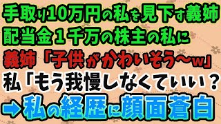 【スカッとする話】手取り10万円の私を見下す義姉が「子供がかわいそう～ｗ」と言ってバカにしてきた。私、本当は有名企業の株主で、配当金1千万円なんだけど