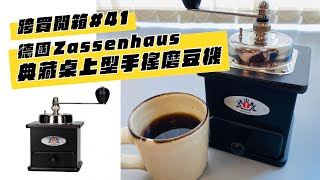 【跨買開箱#41】歐洲經典世界名牌｜德國Zassenhaus 典藏桌上型手搖磨豆機