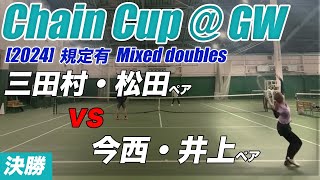 #ChainCup #2024GW 規定有混合ダブルス個人戦決勝 三田村・松田 vs 中西・井上