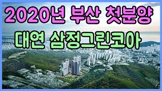 대연삼정그린코아더 베스트 부산 2020년 첫분양