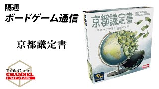 隔週ボードゲーム通信『京都議定書』編！