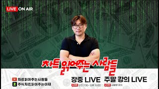 2025/01/20 마감시황 및 시외종목 차트분석   #차트읽어주는아지야