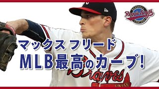 MLB1位のカーブ！マックス・フリード＜ATL＞を徹底解析：レジースミスベースボール