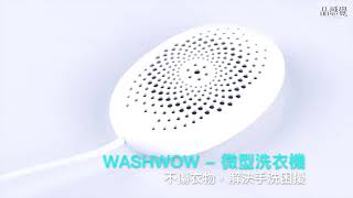 Washwow   冬天別再手洗貼身衣物篇   Futurous品感覺