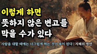 사람을 대할 때에는 너그럽게 하는 것이 복이 된다 | 채근담, 명심보감, 강태공, 논어, 중용, 맹자, 쇼펜하우어 | 이렇게 하면 뜻하지 않은 변고를 막을 수가 있다