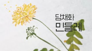 [수묵담채화] 민들레