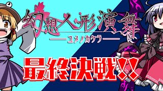 【東方RPG】チート級のラスボス戦へと挑む　2日目　東方育成ゲーム幻想人形演舞-ユメノカケラ-