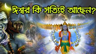 ঈশ্বর কি সত্যিই আছেন? ঈশ্বরের অস্তিত্বের প্রমান কি?  Does Ishwar Really Exist?