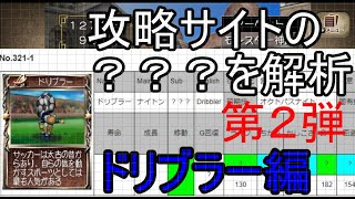 【モンスターファーム２】【MF2】【ゆっくり実況】攻略サイトの？の中身は？高寿命・特殊個体の???を解析　第二弾　ドリブラー編