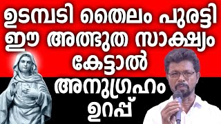 ഉടമ്പടി തൈലം പുരട്ടി ഈ അത്ഭുത സാക്ഷ്യം കേട്ടാൽ അനുഗ്രഹം ഉറപ്പ് #kreupasanam #kripasanam #ammamathavu