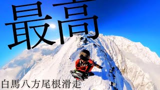 白馬八方尾根バックカントリー【下山までほぼノーカット】