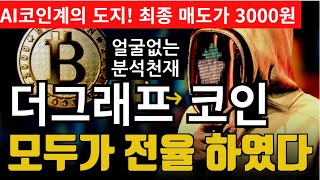 코인 [더그래프] 더그래프 코인전망! 목표가 3000원  AI코인 전고돌파가 눈앞에~~