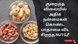 பாதாமை விட சிறந்த அதிக சத்துள்ள விலை மலிவான நட்ஸ் / Top Nuts with High Nutrients in Low Cost