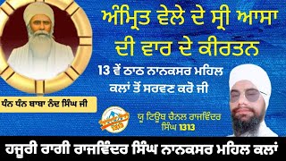 ਲਾਈਵ ਅੰਮ੍ਰਿਤ ਵੇਲੇ ਦੇ ਸ੍ਰੀ ਆਸਾ ਦੀ ਵਾਰ ਦੇ ਕੀਰਤਨ 13 ਵੇਂ ਠਾਠ ਨਾਨਕਸਰ ਮਹਿਲ ਕਲਾਂ ਤੋਂ ਸਰਵਣ ਕਰੋ ਜੀ ਹਜੂਰੀ ਰਾਗੀ