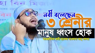 নবী বলেছেন ৩ শ্রেণীর ধ্বংস হোক New Waz Mawlana Avu Talha