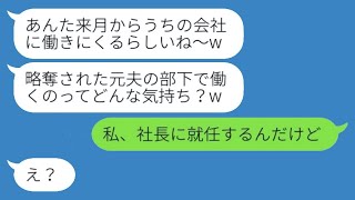 私の夫を奪ったママ友から、8年ぶりに連絡が来た。「相変わらず惨めなのね」と言われた。その後、略奪女の会社に新社長として現れた時の反応は...w