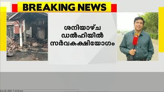 മണിപ്പൂർ സംഘർഷം പരിഹരിക്കാൻ സർവകക്ഷി യോഗം വിളിച്ച് കേന്ദ്രസർക്കാർ